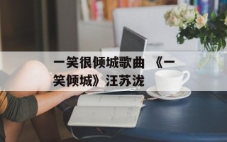 一笑很倾城歌曲 《一笑倾城》汪苏泷