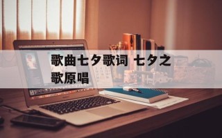 歌曲七夕歌词 七夕之歌原唱