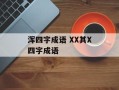 浑四字成语 XX其X四字成语