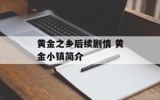 黄金之乡后续剧情 黄金小镇简介