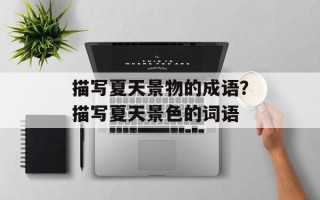 描写夏天景物的成语？描写夏天景色的词语
