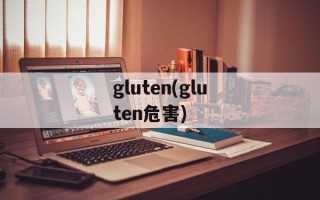 gluten(gluten危害)