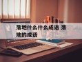 落地什么什么成语 落地的成语
