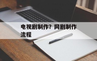电视剧制作？网剧制作流程