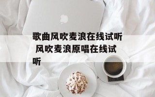 歌曲风吹麦浪在线试听 风吹麦浪原唱在线试听