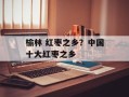 榆林 红枣之乡？中国十大红枣之乡