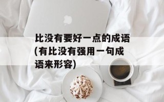 比没有要好一点的成语(有比没有强用一句成语来形容)