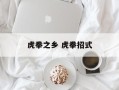 虎拳之乡 虎拳招式