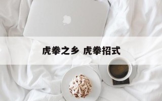 虎拳之乡 虎拳招式
