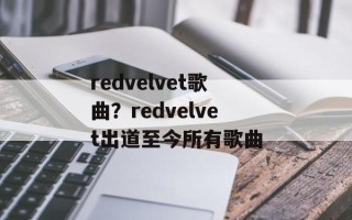 redvelvet歌曲？redvelvet出道至今所有歌曲