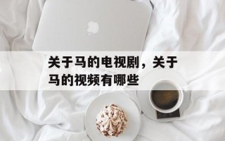 关于马的电视剧，关于马的视频有哪些