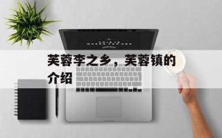 芙蓉李之乡，芙蓉镇的介绍