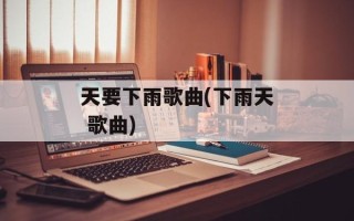 天要下雨歌曲(下雨天 歌曲)