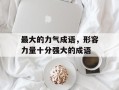 最大的力气成语，形容力量十分强大的成语