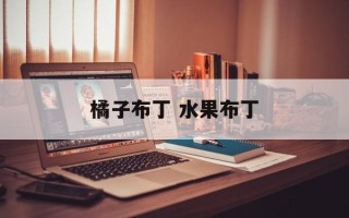 橘子布丁 水果布丁