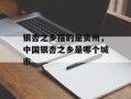 银杏之乡指的是贵州，中国银杏之乡是哪个城市