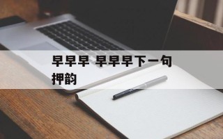 早早早 早早早下一句押韵