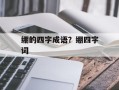 绷的四字成语？绷四字词