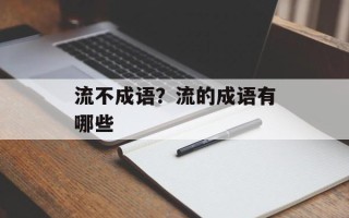流不成语？流的成语有哪些