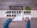 诏安文化之乡？诏安的历史文化