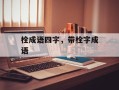 栓成语四字，带栓字成语