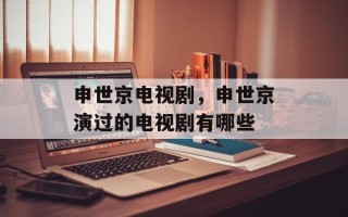 申世京电视剧，申世京演过的电视剧有哪些
