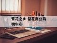 繁花之乡 繁花商业购物中心