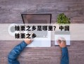 锥栗之乡是哪里？中国锥栗之乡