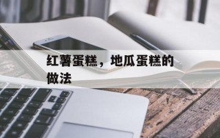 红薯蛋糕，地瓜蛋糕的做法