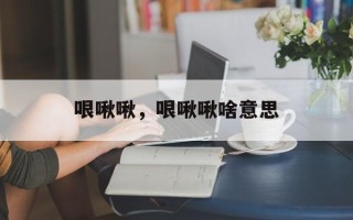 哏啾啾，哏啾啾啥意思