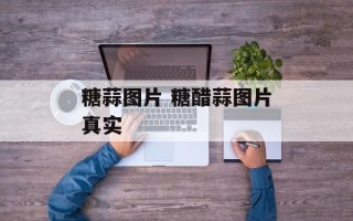糖蒜图片 糖醋蒜图片真实