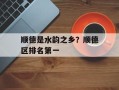 顺德是水韵之乡？顺德区排名第一