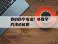 昏的四字成语？带昏字的成语解释