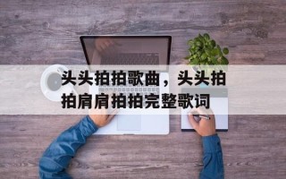 头头拍拍歌曲，头头拍拍肩肩拍拍完整歌词