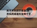 民字开头四字成语(民开头的成语大全四个字)