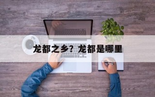 龙都之乡？龙都是哪里