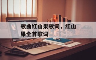 歌曲红山果歌词，红山果全首歌词