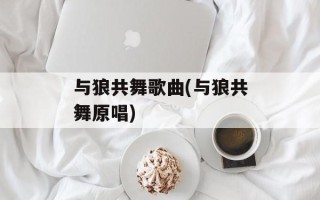 与狼共舞歌曲(与狼共舞原唱)