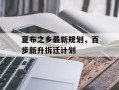 夏布之乡最新规划，百步新升拆迁计划
