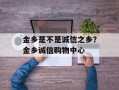 金乡是不是诚信之乡？金乡诚信购物中心