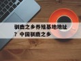驯鹿之乡养殖基地地址？中国驯鹿之乡