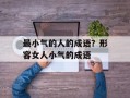 最小气的人的成语？形容女人小气的成语