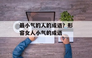 最小气的人的成语？形容女人小气的成语