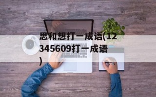 思和想打一成语(12345609打一成语)