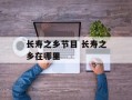 长寿之乡节目 长寿之乡在哪里
