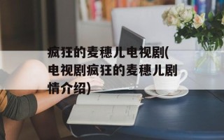 疯狂的麦穗儿电视剧(电视剧疯狂的麦穗儿剧情介绍)