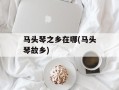 马头琴之乡在哪(马头琴故乡)