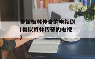 类似梅林传奇的电视剧(类似梅林传奇的电视)