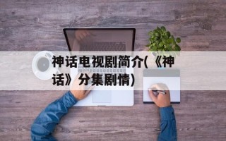 神话电视剧简介(《神话》分集剧情)