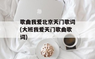 歌曲我爱北京天门歌词(大班我爱天门歌曲歌词)